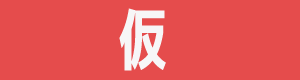 配布中EA